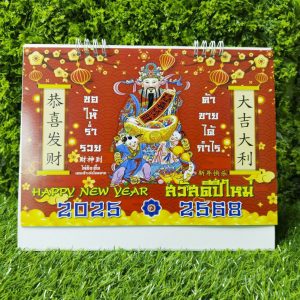 ปฏิทินตั้งโต๊ะ เทพเจ้าไฉ่ซิงเอี๊ย 2568 (8×10 นิ้ว)