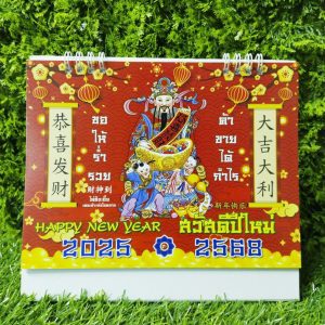 ปฏิทินตั้งโต๊ะ เทพเจ้าไฉ่ซิงเอี๊ย 2568 (7×8 นิ้ว)