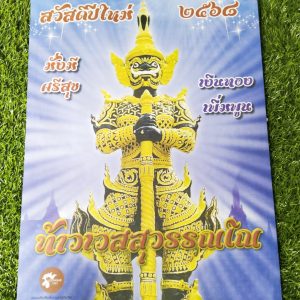 ปฏิทินเลขท้าวเวสสุวรรณโณ ปี 2568 แถมธูปเลขมงคล 10 ดอก พร้อมแผ่นยันต์โภคทรัพย์